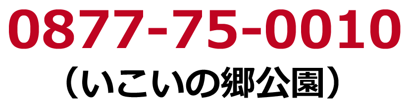 いこいの郷公園