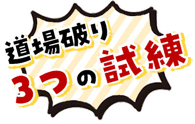 道場破り!3つの試練