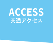 交通アクセス